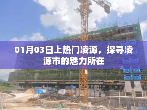 探寻凌源魅力，热门城市凌源市探秘