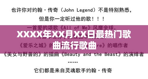 XXXX年XX月XX日热门流行歌曲榜单
