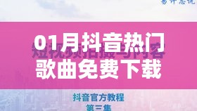 抖音热门歌曲一月精选免费下载