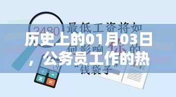 历史上的1月3日，公务员工作的重大时刻回顾