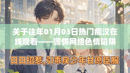 警惕网络色情陷阱，往年热门痴汉在线观看揭秘