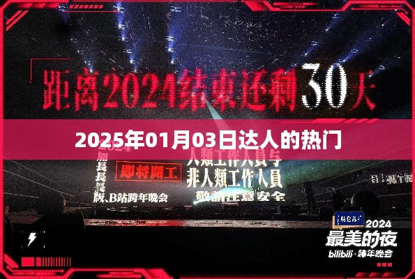 时尚潮流风向标，达人热门资讯尽在掌握