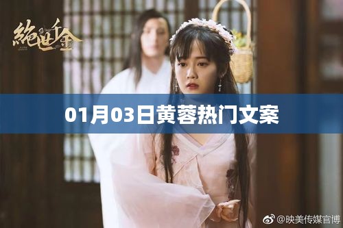 黄蓉最新热门文案，每日更新抢先看