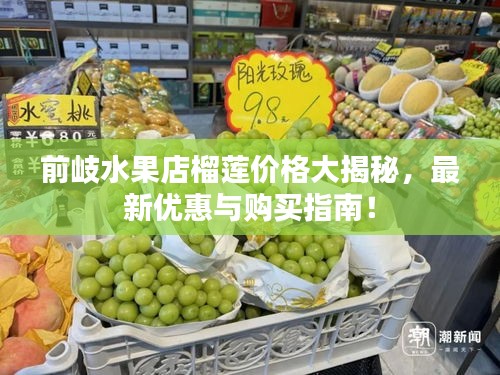 前岐水果店榴莲价格大揭秘，最新优惠与购买指南！