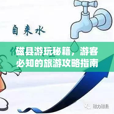 磁县游玩秘籍，游客必知的旅游攻略指南