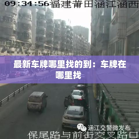 最新车牌哪里找的到：车牌在哪里找 