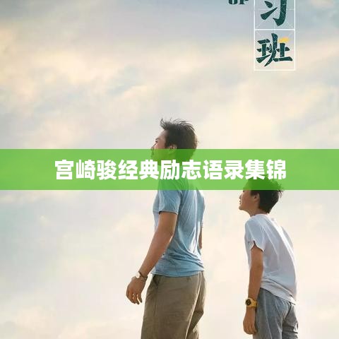 宫崎骏经典励志语录集锦