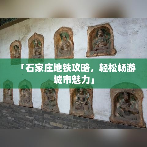 「石家庄地铁攻略，轻松畅游城市魅力」