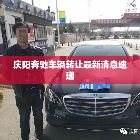 庆阳奔驰车辆转让最新消息速递