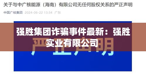 强胜集团诈骗事件最新：强胜实业有限公司 