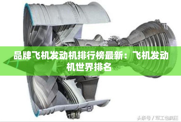 品牌飞机发动机排行榜最新：飞机发动机世界排名 