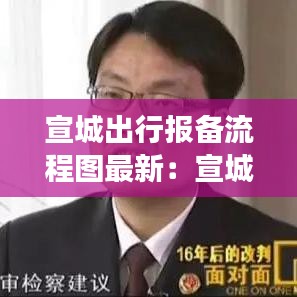 宣城出行报备流程图最新：宣城省内出差要隔离吗 