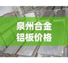 泉州合金铝板价格最新报价：泉州铝合金大板 