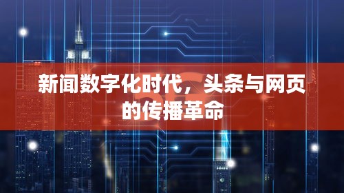 新闻数字化时代，头条与网页的传播革命