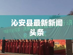 沁安县最新新闻头条