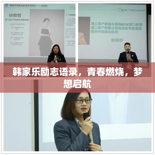 韩家乐励志语录，青春燃烧，梦想启航