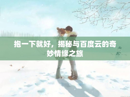 抱一下就好，揭秘与百度云的奇妙情缘之旅