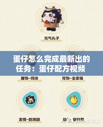 蛋仔怎么完成最新出的任务：蛋仔配方视频 
