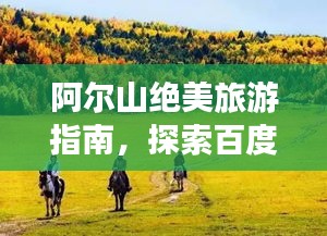 阿尔山绝美旅游指南，探索百度下的神秘仙境之旅