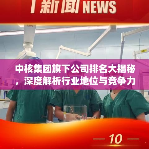 中核集团旗下公司排名大揭秘，深度解析行业地位与竞争力！