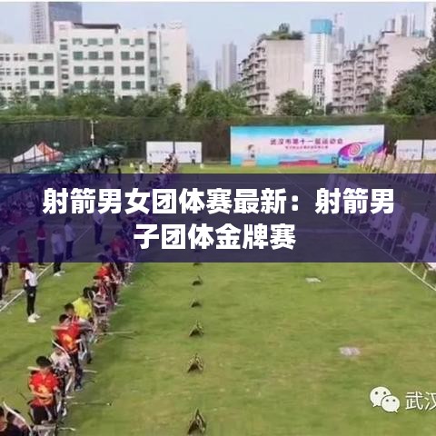 射箭男女团体赛最新：射箭男子团体金牌赛 