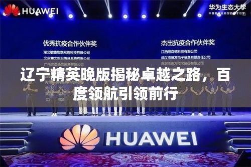 辽宁精英晚版揭秘卓越之路，百度领航引领前行