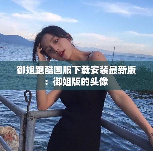 御姐跑酷国服下载安装最新版：御姐版的头像 