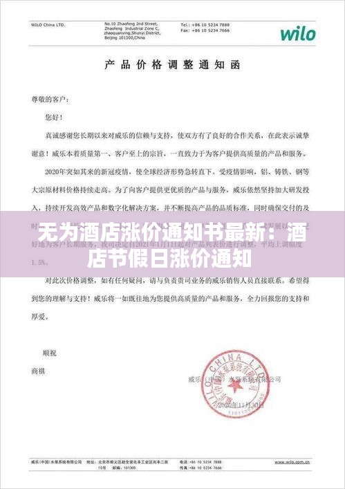 无为酒店涨价通知书最新：酒店节假日涨价通知 