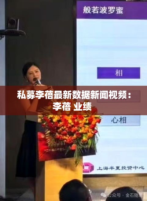 私募李蓓最新数据新闻视频：李蓓 业绩 