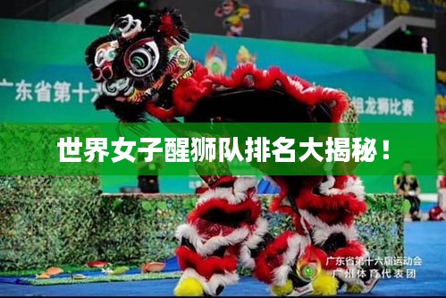 世界女子醒狮队排名大揭秘！
