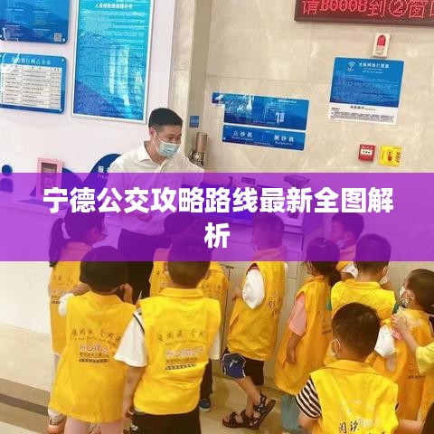 宁德公交攻略路线最新全图解析