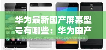 华为最新国产屏幕型号有哪些：华为国产oled屏幕怎么样 