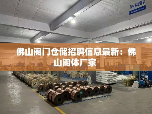 佛山阀门仓储招聘信息最新：佛山阀体厂家 