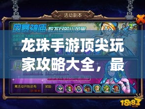 龙珠手游顶尖玩家攻略大全，最新指南助你成为大神！