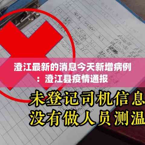 澄江最新的消息今天新增病例:澄江县疫情通报