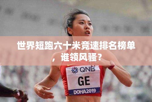 世界短跑六十米竞速排名榜单，谁领风骚？
