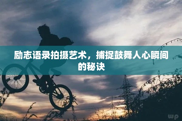 励志语录拍摄艺术，捕捉鼓舞人心瞬间的秘诀