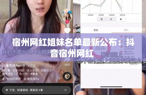 宿州网红姐妹名单最新公布：抖音宿州网红 