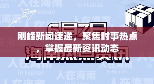 刚峰新闻速递，聚焦时事热点，掌握最新资讯动态