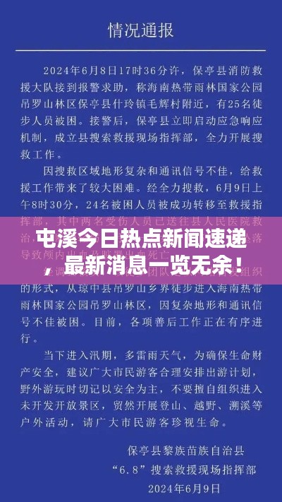 屯溪今日热点新闻速递，最新消息一览无余！