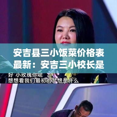 安吉县三小饭菜价格表最新：安吉三小校长是谁 