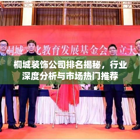 桐城装饰公司排名揭秘，行业深度分析与市场热门推荐