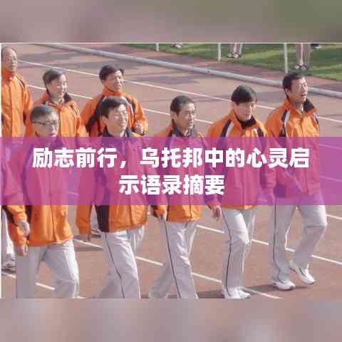 励志前行,乌托邦中的心灵启示语录摘要