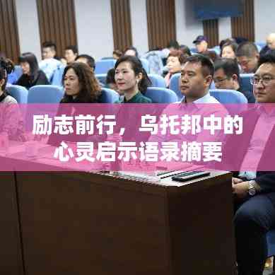 励志前行,乌托邦中的心灵启示语录摘要