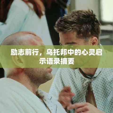 励志前行,乌托邦中的心灵启示语录摘要