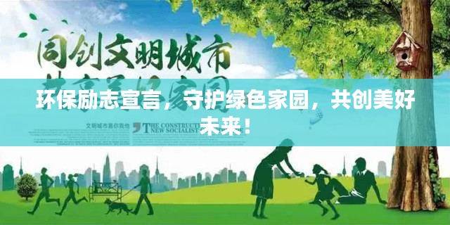 环保励志宣言，守护绿色家园，共创美好未来！