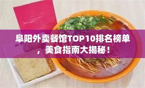 阜阳外卖餐馆TOP10排名榜单，美食指南大揭秘！