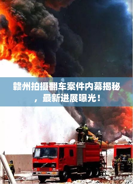 赣州拍摄翻车案件内幕揭秘，最新进展曝光！