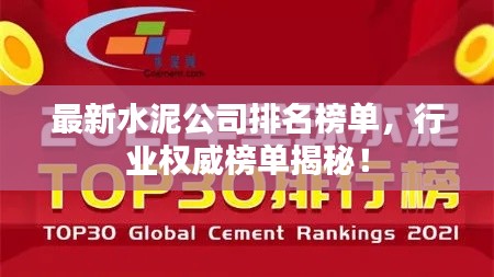 最新水泥公司排名榜单，行业权威榜单揭秘！