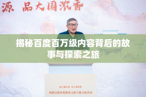 揭秘百度百万级内容背后的故事与探索之旅